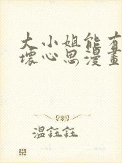 大小姐能有什么坏心思漫画免费看