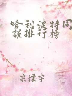 哈利波特同人小说排行榜