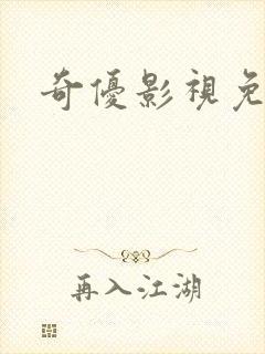 奇优影视免费版