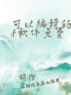 可以编辑的pdf软件免费