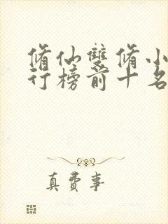 修仙双修小说排行榜前十名