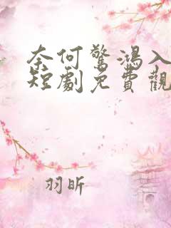 奈何惊鸿入我心短剧免费观看