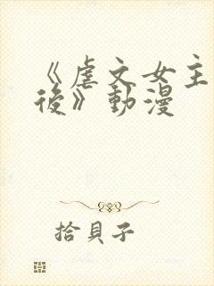 《虐文女主觉醒后》动漫