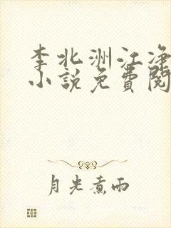 李北洲江净秋的小说免费阅读无弹窗