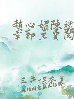 赵心媚陈斌最新章节免费阅读