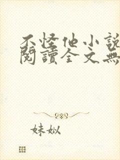 不怪他小说免费阅读全文无弹窗