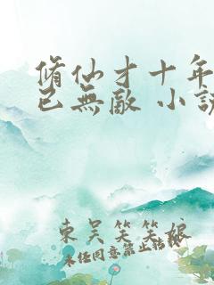 修仙才十年下山已无敌 小说