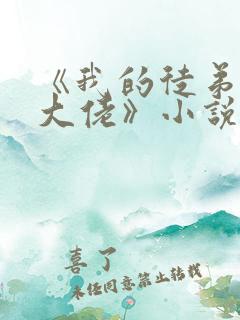 《我的徒弟都是大佬》小说