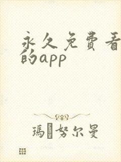永久免费看小说的app