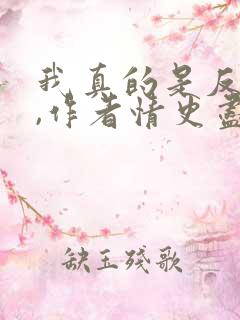 我真的是反派啊,作者情史尽成悔