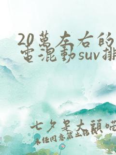 20万左右的油电混动suv排行榜前十名
