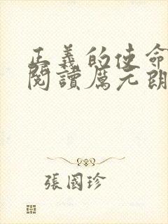 正义的使命免费阅读厉元朗