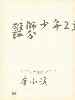 雄狮少年2豆瓣评分
