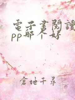 电子书阅读器app哪个好