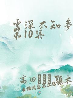 云深不知梦动漫第10集