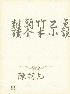 难哄竹己免费阅读全本小说