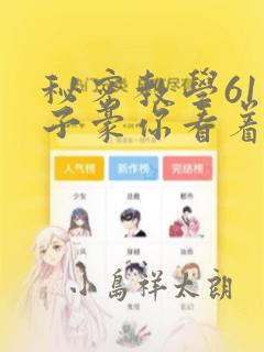 秘密教学61话子豪你看着我秋蝉：结局+番外