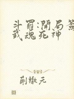 斗罗:开局签到武魂死神