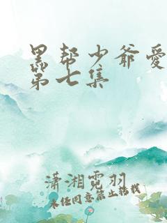 黑帮少爷爱上我第七集