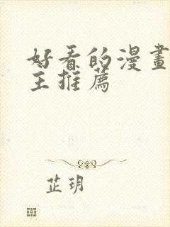 好看的漫画双男主推荐