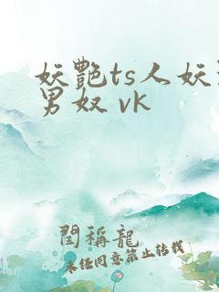 妖艳ts人妖玩男奴 vk