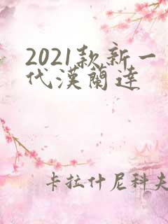 2021款新一代汉兰达