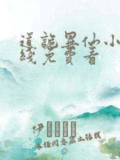 道诡异仙小说在线免费看