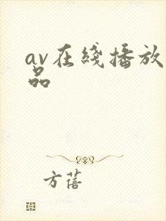 av在线播放极品