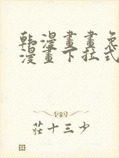 韩漫画画免费读漫画下拉式土豪漫画
