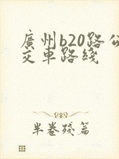 广州b20路公交车路线