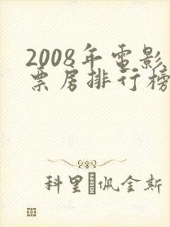 2008年电影票房排行榜