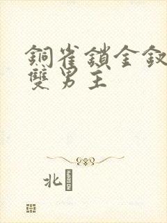 铜雀锁金钗短剧双男主