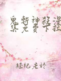 鬼斩神杀漫画全集免费下拉式