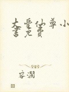 大爱仙尊小说听书免费