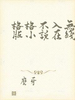 格格不入无删减版小说在线阅读