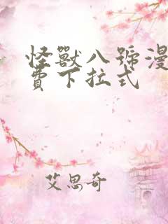 怪兽八号漫画免费下拉式