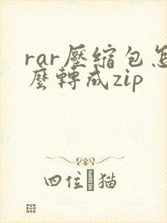 rar压缩包怎么转成zip