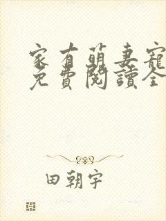 家有萌妻宠上天免费阅读全文