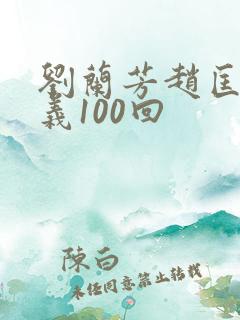刘兰芳赵匡胤演义100回