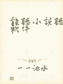 能听小说听书的软件