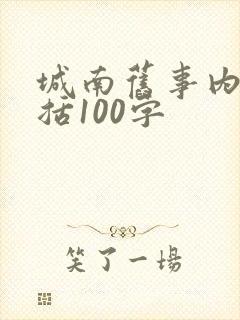 城南旧事内容概括100字