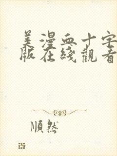 美漫血十字汉化版在线观看