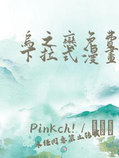 乌之恋免费阅读下拉式漫画最新章节更新时间