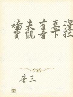 娇夫有喜漫画免费观看下拉式六漫画