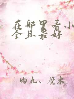 在哪里看小说最全且最好
