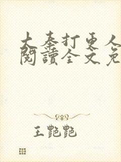 大奉打更人在线阅读全文免费笔趣阁