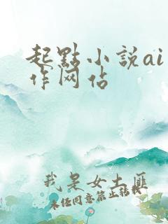 起点小说ai写作网站