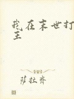 我在末世打脸女主