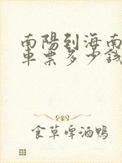 南阳到海南大巴车票多少钱