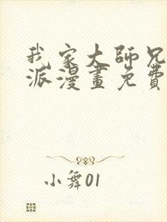 我家大师兄是反派漫画免费观看